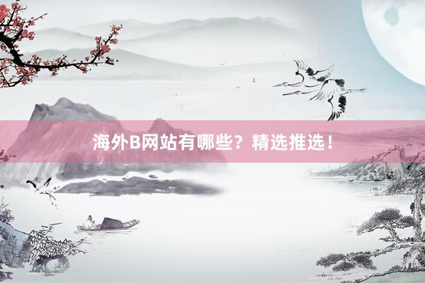 海外B网站有哪些？精选推选！