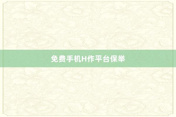 免费手机H作平台保举