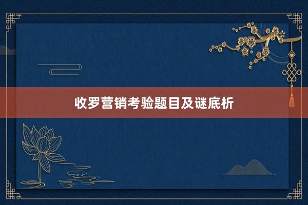收罗营销考验题目及谜底析