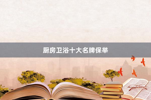 厨房卫浴十大名牌保举