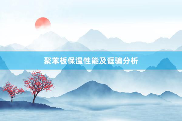聚苯板保温性能及诓骗分析