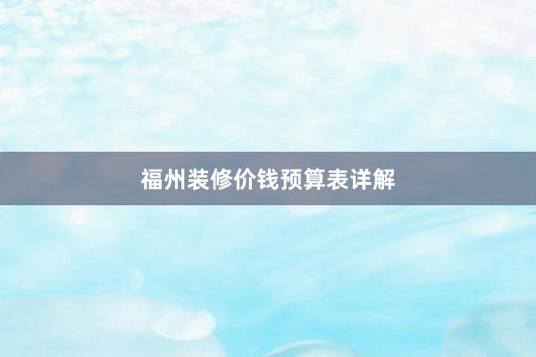 福州装修价钱预算表详解