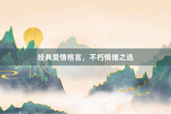 经典爱情格言，不朽情绪之选