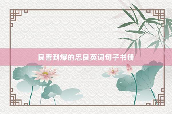 良善到爆的忠良英词句子书册