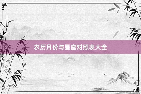 农历月份与星座对照表大全