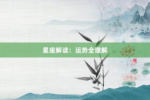 星座解读：运势全理解