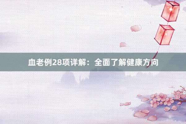血老例28项详解：全面了解健康方向