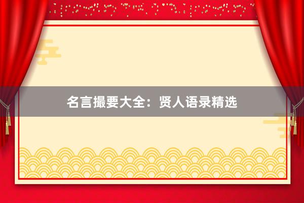 名言撮要大全：贤人语录精选