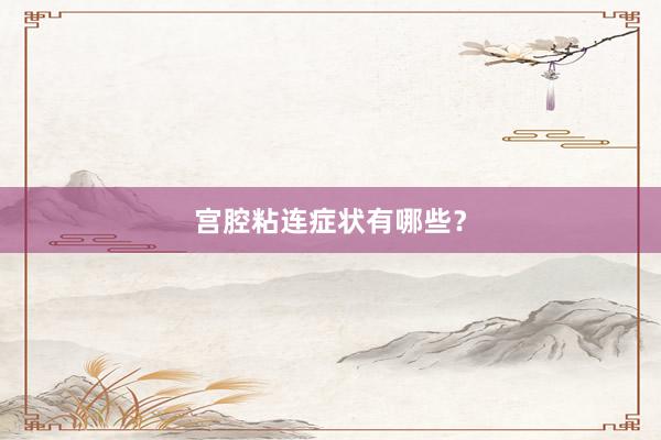 宫腔粘连症状有哪些？