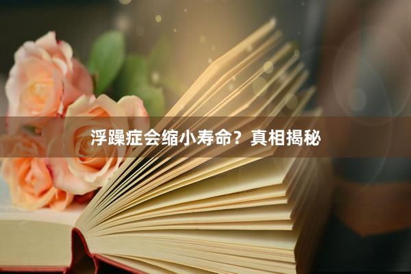 浮躁症会缩小寿命？真相揭秘
