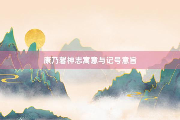 康乃馨神志寓意与记号意旨