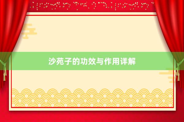 沙苑子的功效与作用详解