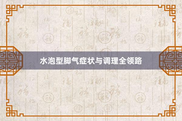 水泡型脚气症状与调理全领路